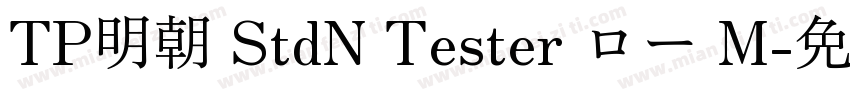 TP明朝 StdN Tester ロー M字体转换